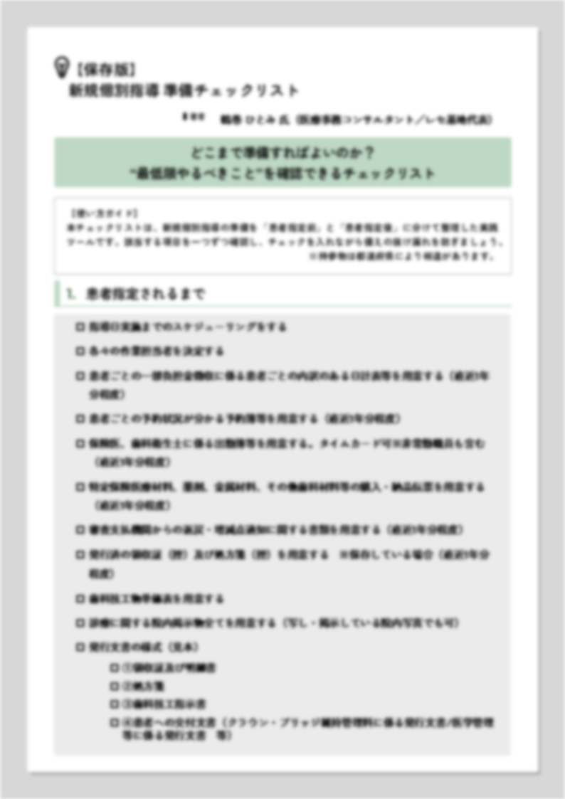 新規個別指導チェックリスト資料